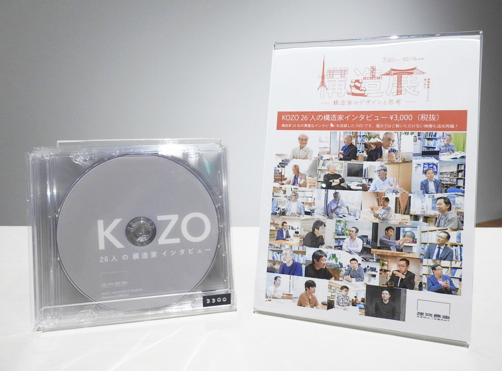 建築倉庫 - 構造展-構造家のデザインと思考-DVD発売のお知らせ
