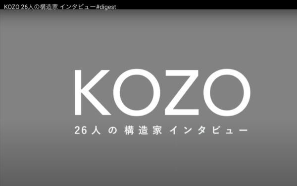 KOZO -26人の構造家インタビュー -#digest