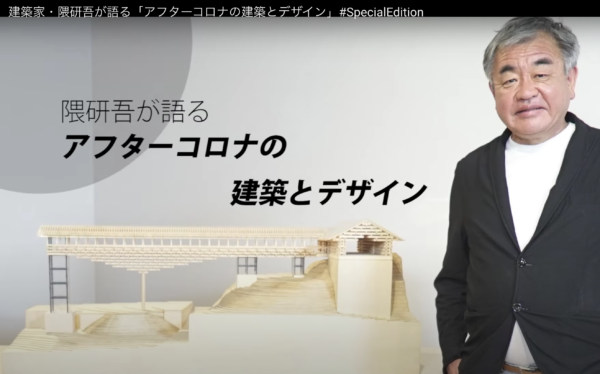 隈研吾が語るアフターコロナの建築とデザイン
